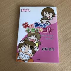 笑ってまなぶ子育てのコツ けんかやトラブルはこわくないのサムネイル