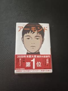 アーモンド　翻訳小説のサムネイル