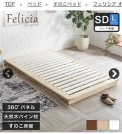 フェリシア すのこベッドフレームのサムネイル