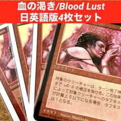 MTG 血の渇き/Blood Lust 日英語版4枚セット旧枠 パワー強化 - メルカリ
