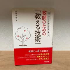 教師のための「教える技術」 「教えること」を教える先生が書いたのサムネイル