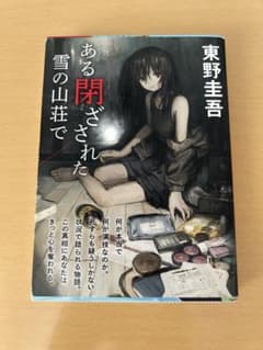 『ある閉ざされた雪の山荘で』東野圭吾/文庫本のサムネイル