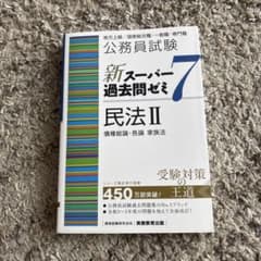 公務員試験 新スーパー過去問ゼミ7 民法IIのサムネイル