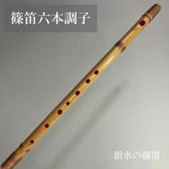篠笛六本調子 B♭管 CMR6-131 唄物 ドレミ調 天地糸巻 西洋音階 - メルカリ