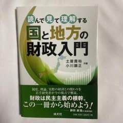 読んで見て理解する 国と地方の財政入門のサムネイル