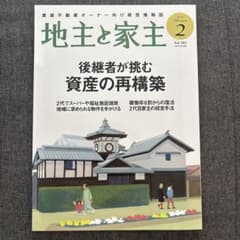 地主と家主 2026年2月号のサムネイル