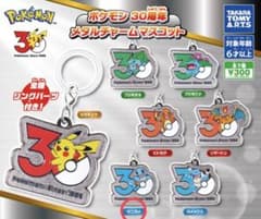 ポケモン 30周年 メタルチャームマスコット ゼニガメのサムネイル