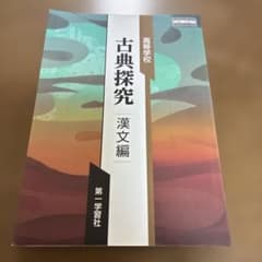 高等学校 古典探究 漢文編 第一学習社のサムネイル