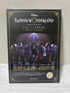 『ディズニー ツイステッドワンダーランド』公式ガイド+設定資料集 Magica…のサムネイル