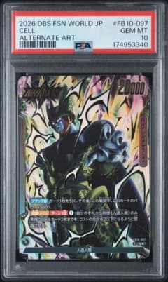 PSA10】 セル FB10-097 ドラゴンボール フュージョンワールド - メルカリ