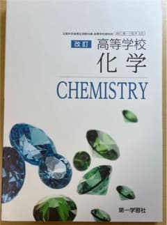 高等学校　改訂化学　第一学習社のサムネイル