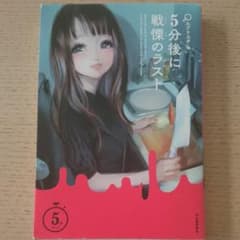 中古本 : 5分後に戦慄のラストのサムネイル