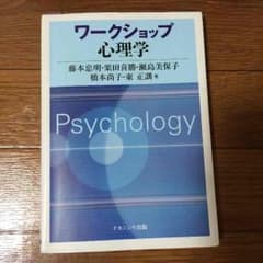 ワークショップ 心理学 ナカニシヤ出版のサムネイル