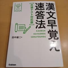 漢文早覚え速答法 共通テスト対応版のサムネイル