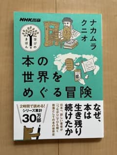 本の世界をめぐる冒険　ナカムラクニオ　NHK出版のサムネイル
