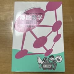 離散数学 第2版 共立出版のサムネイル