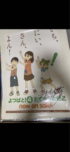 あずまきよひこ　直筆サイン入りポスター　よつばと あずまきよひこ 直筆サイン入りポスター よつばと - メルカリ