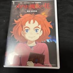 ♡*♡様 メアリと魔女の花 dvdのサムネイル