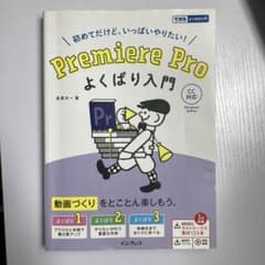 Premiere Pro よくばり入門 CC対応のサムネイル