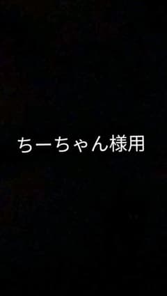 ちーちゃん様用のサムネイル