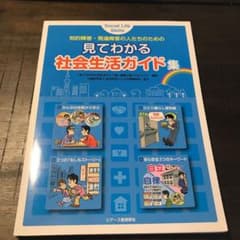 見てわかる社会生活ガイド集 : 知的障害・発達障害の人たちのためののサムネイル