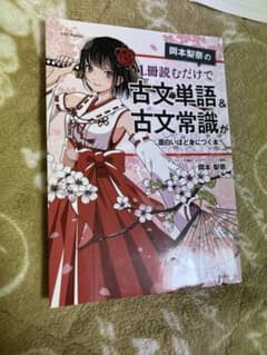 岡本梨奈の 1冊読むだけで古文単語&古文常識が面白いほど身につく本のサムネイル