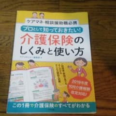 プロとして知っておきたい! 介護保険のしくみと使い方 ケアマネ・相談援助職必携のサムネイル