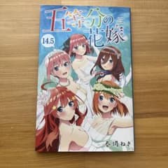 五等分の花嫁　14.5巻のサムネイル