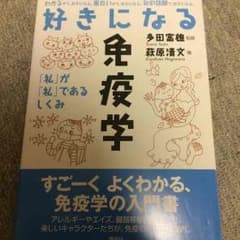 好きになる免疫学のサムネイル