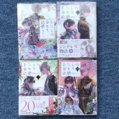 【文庫本】わたしの幸せな結婚 1～4巻のサムネイル