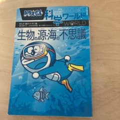 ドラえもん科学ワールド 生物の源・海の不思議のサムネイル