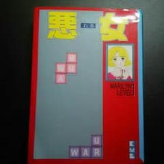 悪女 わる  深見じゅん １～１９巻 全巻のサムネイル