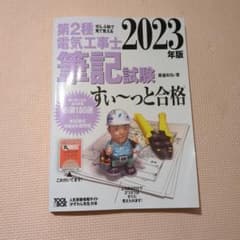 2023年版 ぜんぶ絵で見て覚える第2種電気工事士筆記試験すい～っと合格のサムネイル