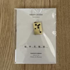 地中美術館 トラベラーズノート チャーム 限定品 - メルカリ
