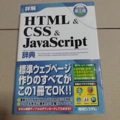 詳解HTML&CSS&JavaScript辞典のサムネイル