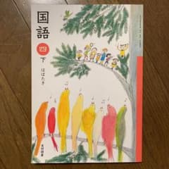光村図書 国語 4年のサムネイル