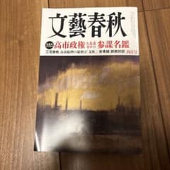 文芸春秋　2026年4月のサムネイル
