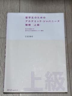 留学生のためのアカデミック・ジャパニーズ聴解 上級のサムネイル