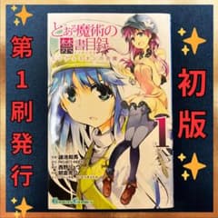 ✨初版✨とある魔術の禁書目録 1巻 第1刷発行 エンデュミオンの奇蹟