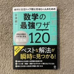 [新品未使用］数学の最強ワザ120のサムネイル