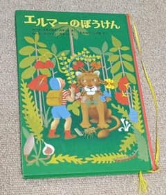 エルマーのぼうけん 福音館書店 絵本のサムネイル