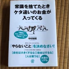 常識を捨てたときケタ違いのお金が入ってくる : 1億稼ぐスモールビジネスの新ル…のサムネイル