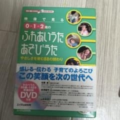 映像で見る0・1・2歳のふれあいうた・あそびうた やさしさを育む88の関わりのサムネイル
