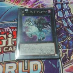 遊戯王　ゴーストリックデュラハンのサムネイル