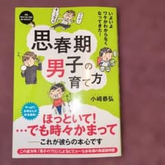 思春期男子の育て方 : いよいよワケがわからなくなってきた!のサムネイル
