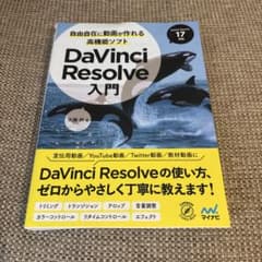 自由自在に動画が作れる高機能ソフト DaVinci Resolve入門のサムネイル