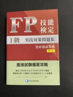 FP技能検定1級実技(資産相談業務)対策問題集【第八版】のサムネイル