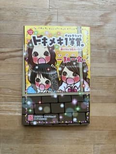 一期一会 トキメキ1等賞。 選んでたどる恋ストーリーのサムネイル
