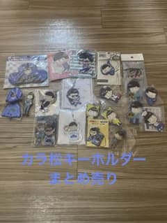 おそ松さん カラ松 アクリル、ラバーキーホルダーまとめ売りのサムネイル