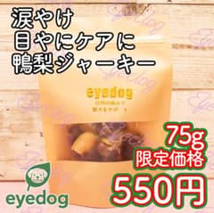 涙やけが気になるワンちゃんにおすすめ！ 鴨肉を使った自然素材の犬用おやつのサムネイル